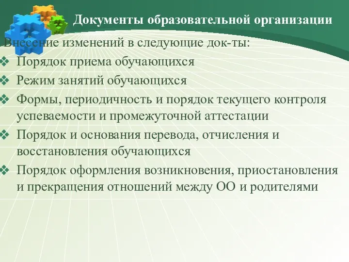 Документы образовательной организации Внесение изменений в следующие док-ты: Порядок приема обучающихся Режим