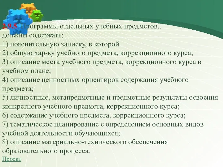 2.9.5. Программы отдельных учебных предметов,. должны содержать: 1) пояснительную записку, в которой