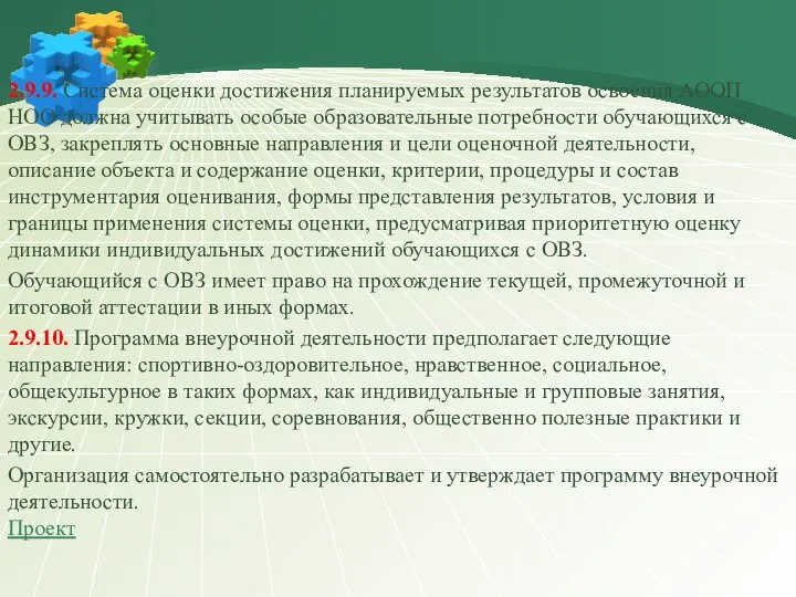 2.9.9. Система оценки достижения планируемых результатов освоения АООП НОО должна учитывать особые