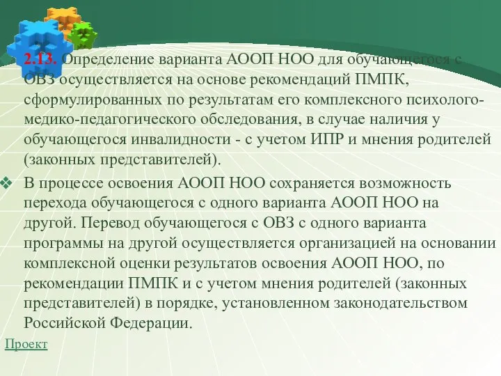 2.13. Определение варианта АООП НОО для обучающегося с ОВЗ осуществляется на основе