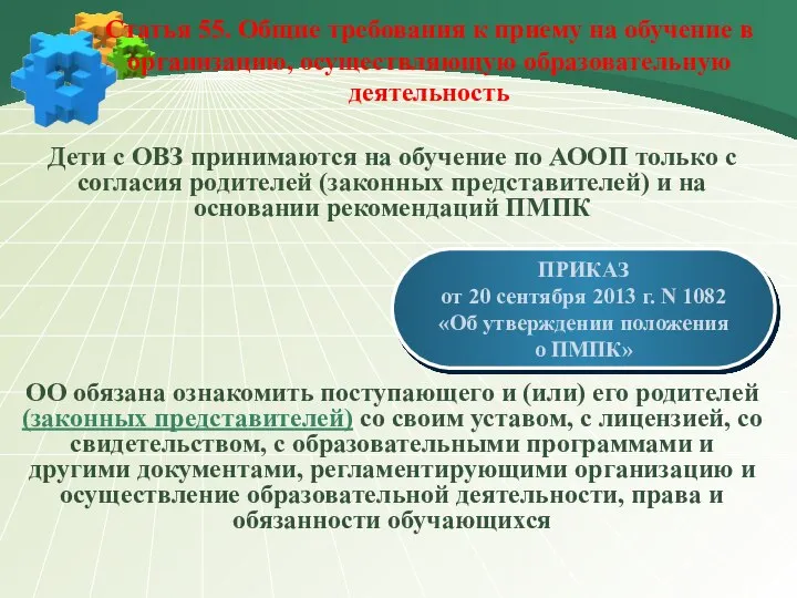 Статья 55. Общие требования к приему на обучение в организацию, осуществляющую образовательную