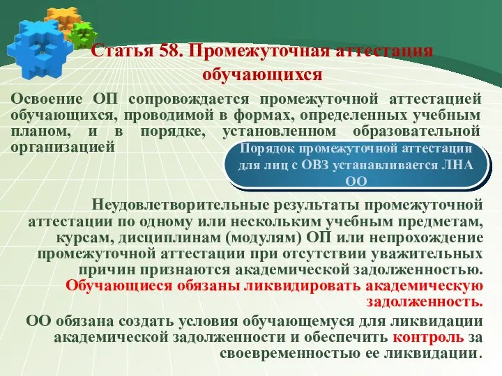 Статья 58. Промежуточная аттестация обучающихся Освоение ОП сопровождается промежуточной аттестацией обучающихся, проводимой