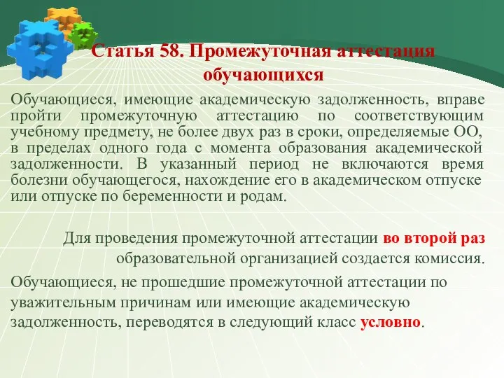 Статья 58. Промежуточная аттестация обучающихся Обучающиеся, имеющие академическую задолженность, вправе пройти промежуточную