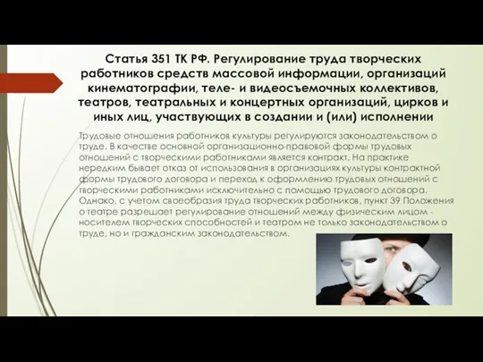 Трудовые отношения работников культуры регулируются законодательством о труде. В качестве основной организационно-правовой