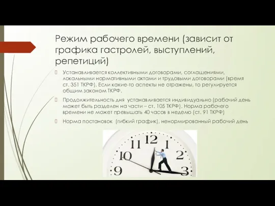 Режим рабочего времени (зависит от графика гастролей, выступлений, репетиций) Устанавливается коллективными договорами,