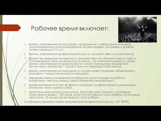 Рабочее время включает: время, затраченное на подготовку, проведение и завершение концерта (загримирование,