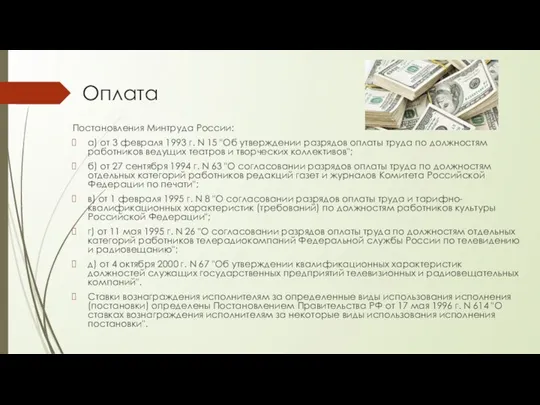 Оплата Постановления Минтруда России: а) от 3 февраля 1993 г. N 15