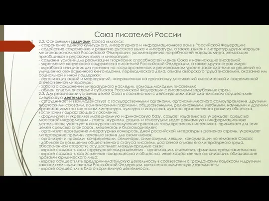 Союз писателей России 2.2. Основными задачами Союза являются: - сохранение единого культурного,