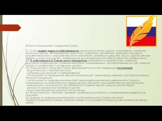 Статья 5. Имущество и средства Союза. 5.1. Союз может иметь в собственности