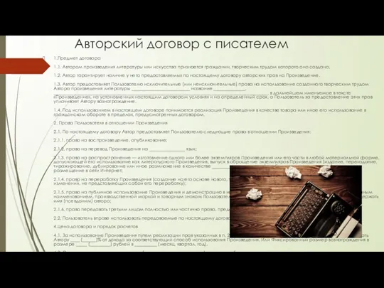 Авторский договор с писателем 1.Предмет договора 1.1. Автором произведения литературы или искусства