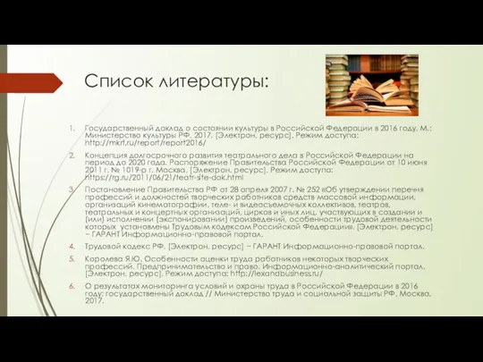 Список литературы: Государственный доклад о состоянии культуры в Российской Федерации в 2016