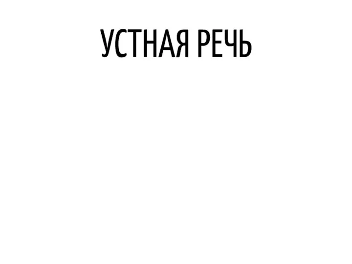 УСТНАЯ РЕЧЬ