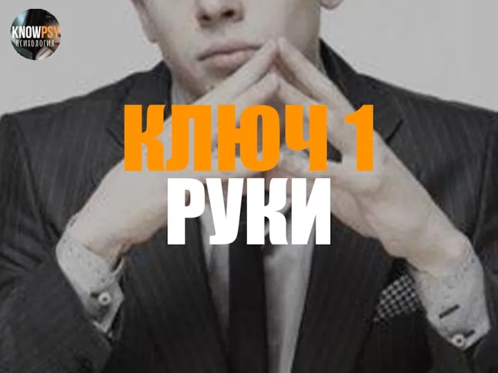 КЛЮЧ 1 РУКИ