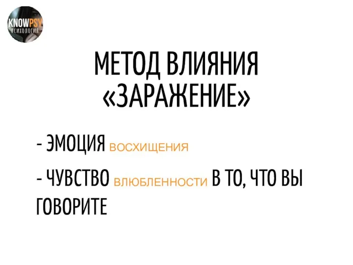 МЕТОД ВЛИЯНИЯ «ЗАРАЖЕНИЕ» - ЭМОЦИЯ ВОСХИЩЕНИЯ - ЧУВСТВО ВЛЮБЛЕННОСТИ В ТО, ЧТО ВЫ ГОВОРИТЕ