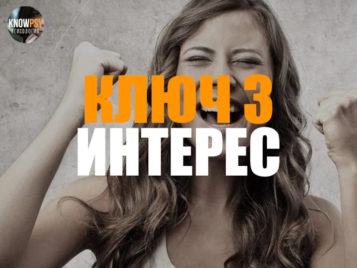 КЛЮЧ 3 ИНТЕРЕС