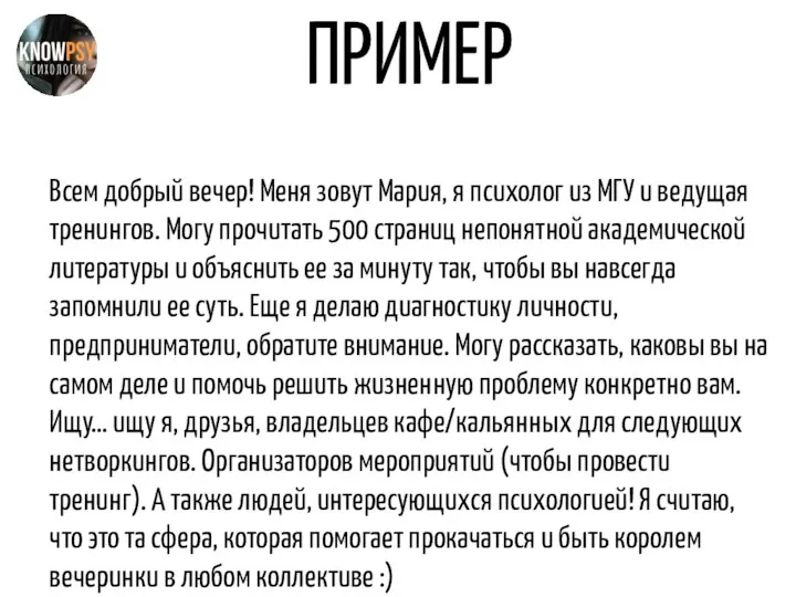 ПРИМЕР Всем добрый вечер! Меня зовут Мария, я психолог из МГУ и