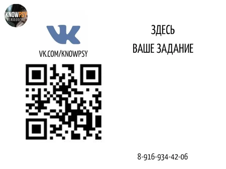 VK.COM/KNOWPSY ЗДЕСЬ ВАШЕ ЗАДАНИЕ 8-916-934-42-06