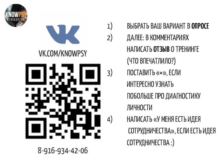 VK.COM/KNOWPSY ВЫБРАТЬ ВАШ ВАРИАНТ В ОПРОСЕ ДАЛЕЕ: В КОММЕНТАРИЯХ НАПИСАТЬ ОТЗЫВ О