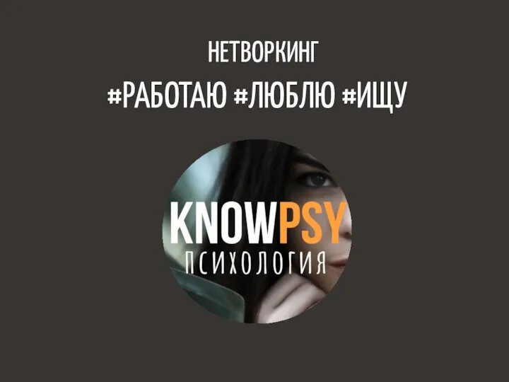 НЕТВОРКИНГ #РАБОТАЮ #ЛЮБЛЮ #ИЩУ