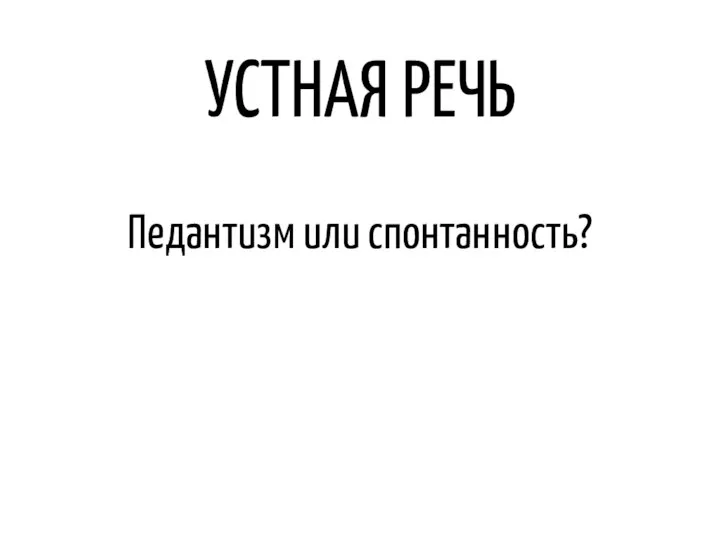 УСТНАЯ РЕЧЬ Педантизм или спонтанность?