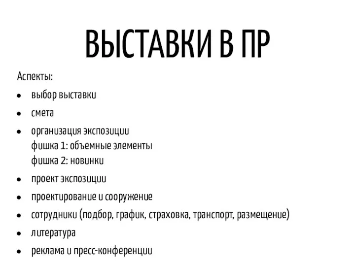 ВЫСТАВКИ В ПР Аспекты: выбор выставки смета организация экспозиции фишка 1: объемные