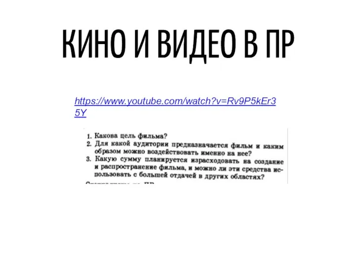 КИНО И ВИДЕО В ПР https://www.youtube.com/watch?v=Rv9P5kEr35Y