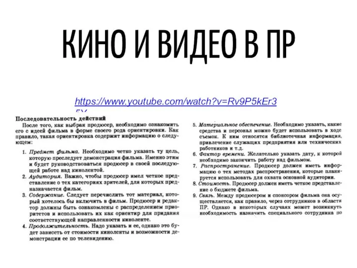 КИНО И ВИДЕО В ПР https://www.youtube.com/watch?v=Rv9P5kEr35Y