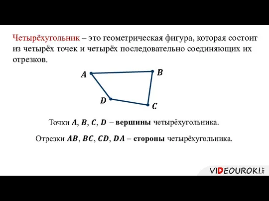 Четырёхугольник – это геометрическая фигура, которая состоит из четырёх точек и четырёх