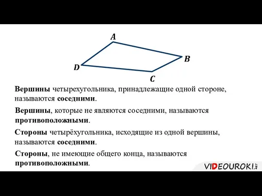 Вершины четырехугольника, принадлежащие одной стороне, называются соседними. Вершины, которые не являются соседними,