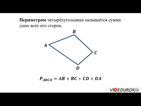 Периметром четырёхугольника называется сумма длин всех его сторон.