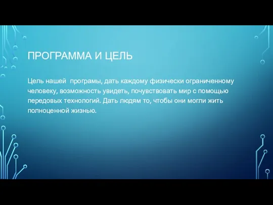 ПРОГРАММА И ЦЕЛЬ Цель нашей програмы, дать каждому физически ограниченному человеку, возможность