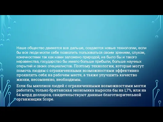 Наше общество движется все дальше, создаются новые технологии, если бы все люди