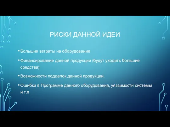 РИСКИ ДАННОЙ ИДЕИ Большие затраты на оборудование Финансирование данной продукции (будут уходить