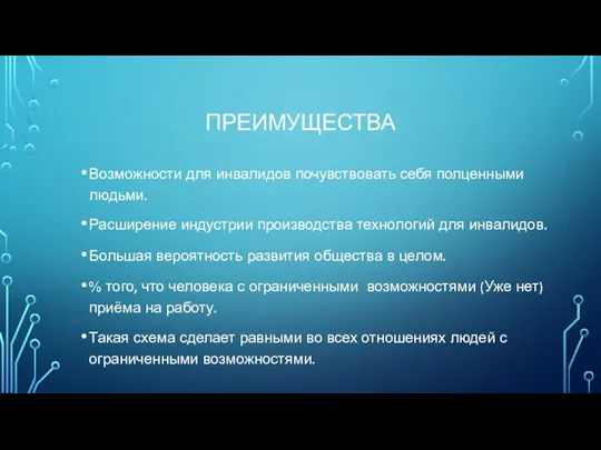 ПРЕИМУЩЕСТВА Возможности для инвалидов почувствовать себя полценными людьми. Расширение индустрии производства технологий