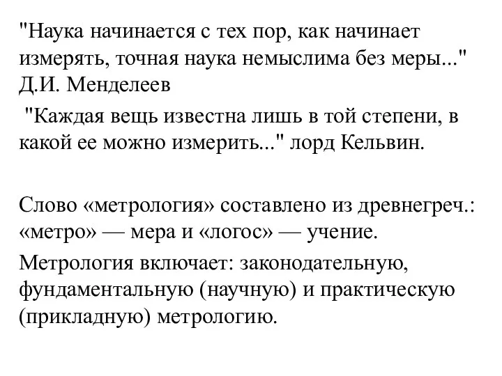 "Наука начинается с тех пор, как начинает измерять, точная наука немыслима без