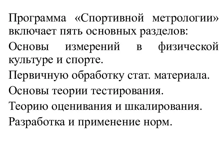 Программа «Спортивной метрологии» включает пять основных разделов: Основы измерений в физической культуре