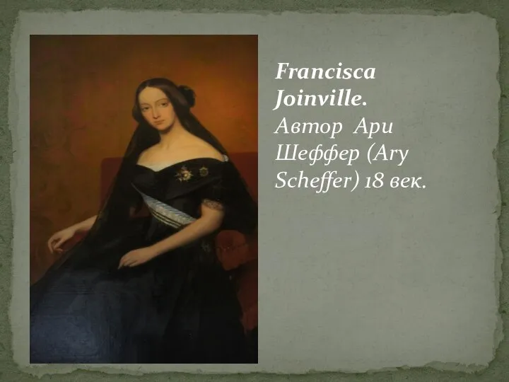 Francisca Joinville. Автор Ари Шеффер (Ary Scheffer) 18 век.