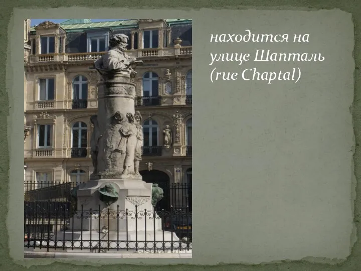 находится на улице Шапталь (rue Chaptal)