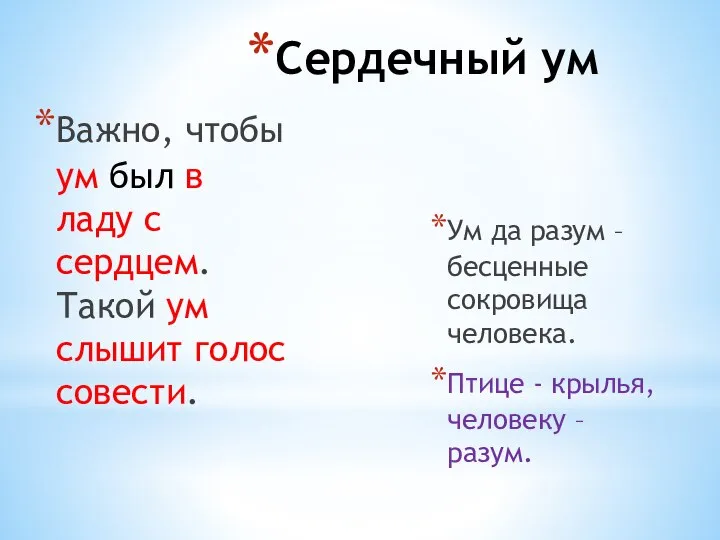 Сердечный ум Важно, чтобы ум был в ладу с сердцем. Такой ум