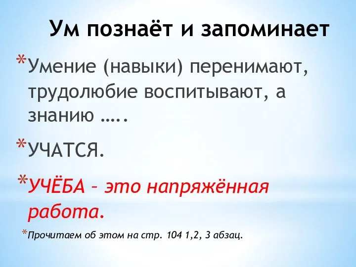 Ум познаёт и запоминает Умение (навыки) перенимают, трудолюбие воспитывают, а знанию …..