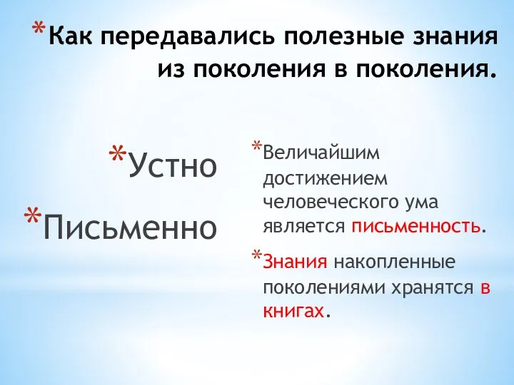 Как передавались полезные знания из поколения в поколения. Устно Письменно Величайшим достижением