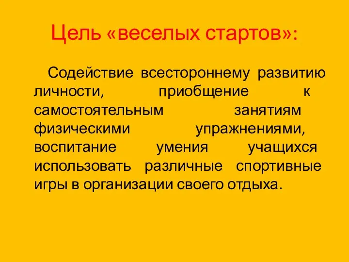 Цель «веселых стартов»: Содействие всестороннему развитию личности, приобщение к самостоятельным занятиям физическими