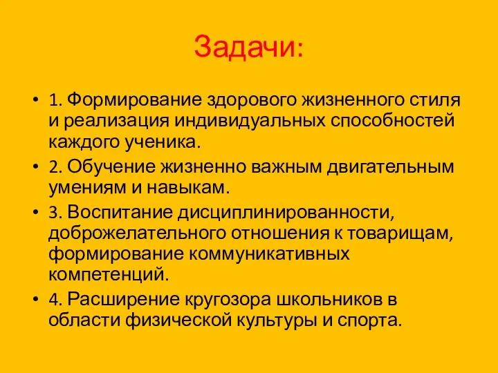 Задачи: 1. Формирование здорового жизненного стиля и реализация индивидуальных способностей каждого ученика.