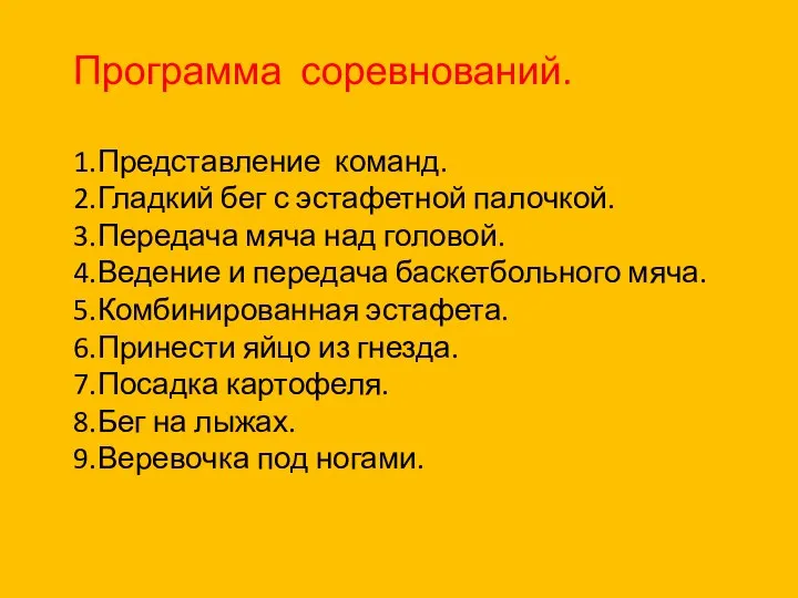 Программа соревнований. 1.Представление команд. 2.Гладкий бег с эстафетной палочкой. 3.Передача мяча над