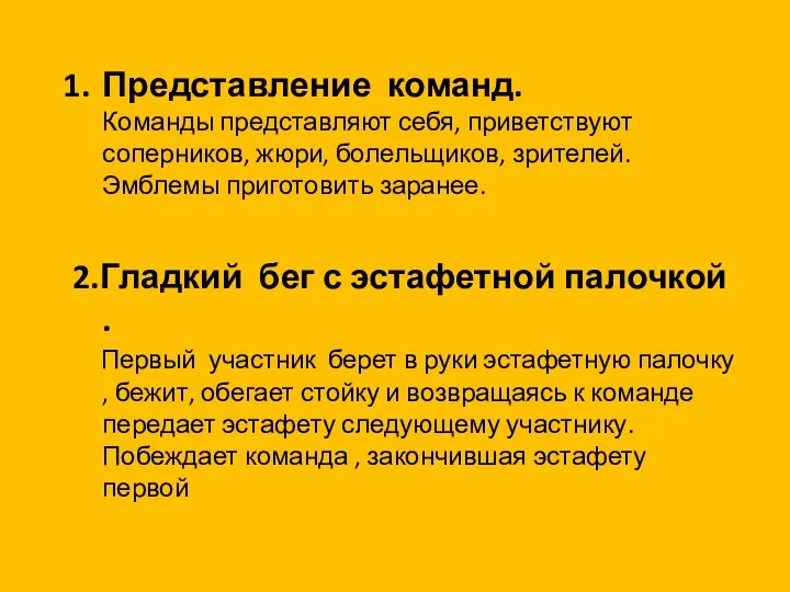 Представление команд. Команды представляют себя, приветствуют соперников, жюри, болельщиков, зрителей. Эмблемы приготовить