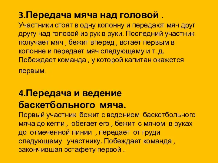 3.Передача мяча над головой . Участники стоят в одну колонну и передают