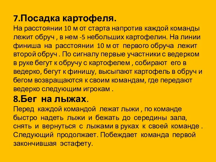 7.Посадка картофеля. На расстоянии 10 м от старта напротив каждой команды лежит