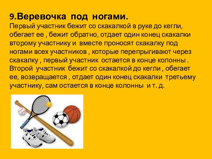 9.Веревочка под ногами. Первый участник бежит со скакалкой в руке до кегли,