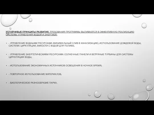 УСТОЙЧИВЫЕ ПРИНЦИПЫ РАЗВИТИЯ, ТРЕБОВАНИЯ ПРОГРАММЫ ВЫЛИВАЮТСЯ В ЭФФЕКТИВНУЮ РЕАЛИЗАЦИЮ СИСТЕМЫ УПРАВЛЕНИЯ ВОДОЙ