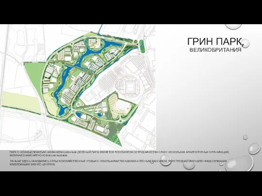 ГРИН ПАРК, ВЕЛИКОБРИТАНИЯ ПАРК С НЕЗАМЫСЛОВАТЫМ НАЗВАНИЕМ GREEN PARK (ЗЕЛЕНЫЙ ПАРК) ЯВЛЯЕТСЯ